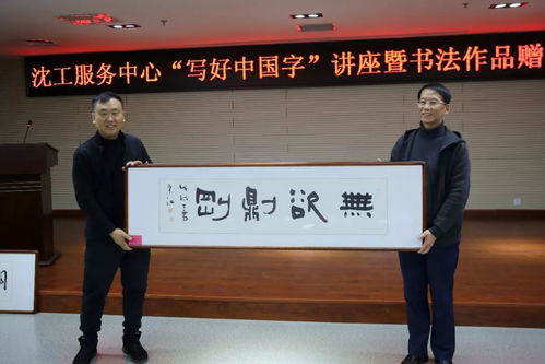 文化立人 沈工服務中心舉辦“寫好中國字”書法培訓暨職工書法名家作品贈送活動，推動文化藝術交流與策劃服務