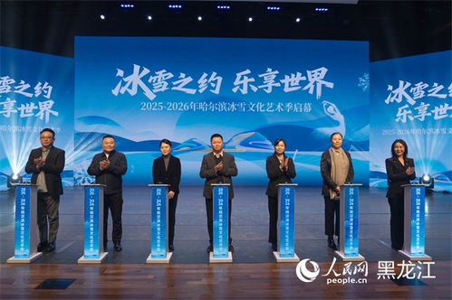 冰雪之約，藝術盛宴——2025-2026哈爾濱冰雪文化藝術季前瞻